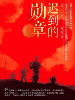 cover image of 迟到的勋章